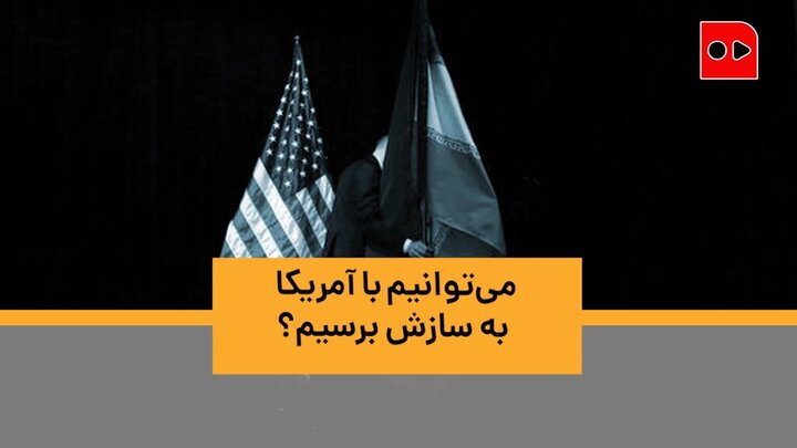 ایران می‌تواند با آمریکا به توافق برسد؟ / فیلم
