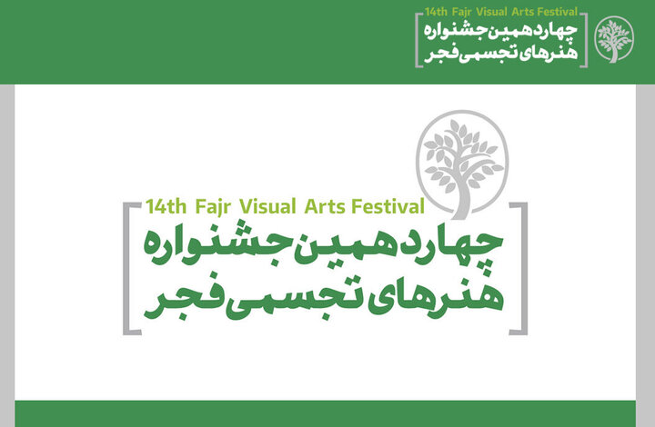 داوران چهاردهمین جشنواره هنرهای تجسمی فجر معرفی شد