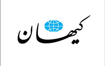 کیهان: آمریکا برای مذاکره با ایران به التماس افتاده است