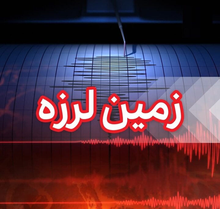 زلزله دقایقی پیش تهران را لرزاند / جزییات