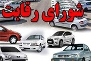 واکنش شدید شورای رقابت به افزایش قیمت خودروها / حداکثر افزایش قیمت خودرو باید ۱۰ درصد باشد