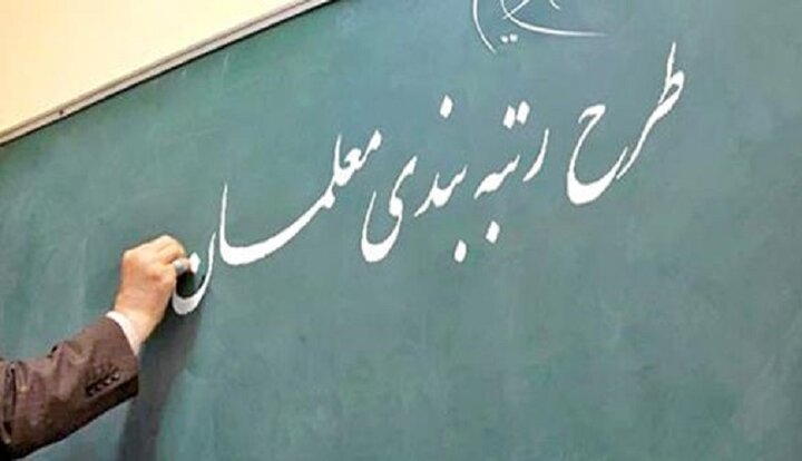 افزایش حقوق معلمان براساس حقوق مربی رتبه یک دانشگاه تهران است / جزییات