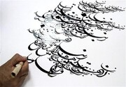 خوشنویسی ایران به ثبت جهانی رسید