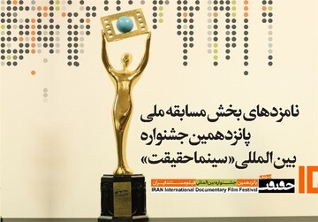 معرفی نامزدهای مسابقه ملی جشنواره "سینماحقیقت"