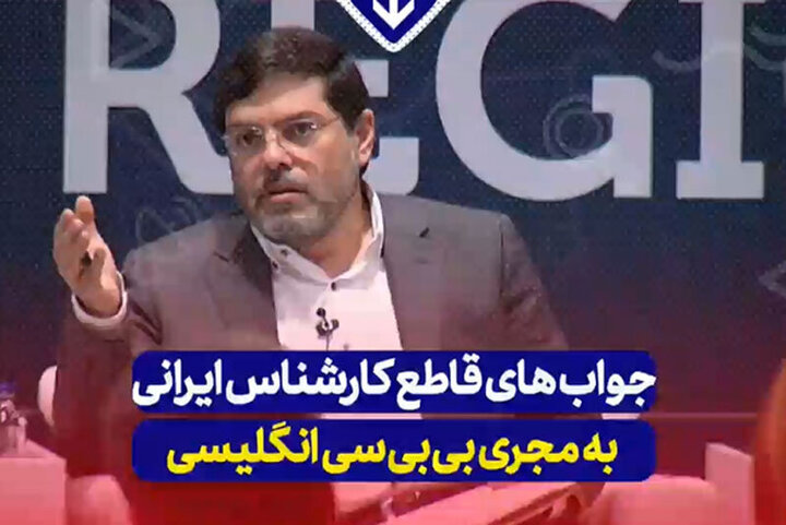 جواب‌های قاطع کارشناس ایرانی به مجری بی‌بی‌سی / فیلم