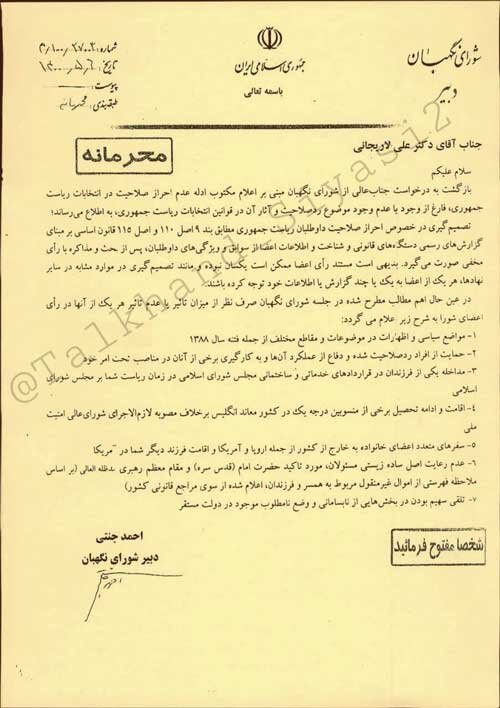 ‏نامه ‎شورای نگهبان به لاریجانی درباره ردصلاحیتش