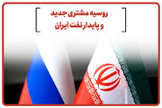 روسیه مشتری ثابت نفت ایران