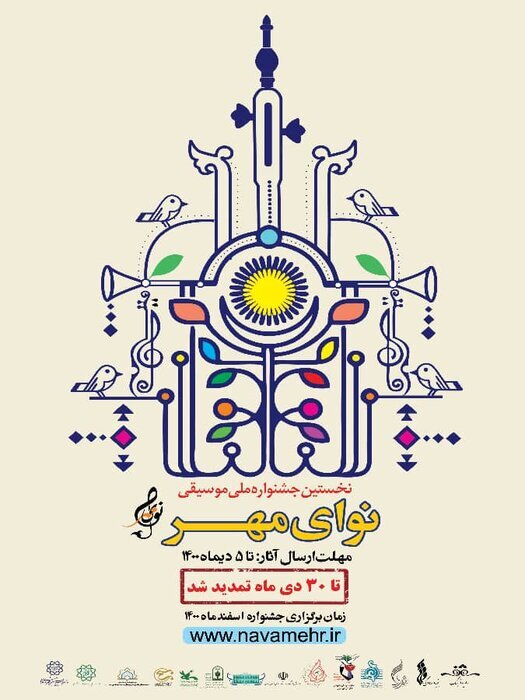 تمدید مهلت ارسال اثر به جشنواره ملی موسیقی «نوای مهر» تا ۳۰ دی