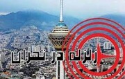 میزان آمادگی تهران در برابر زلزله‌ای مانند بم چقدر است؟