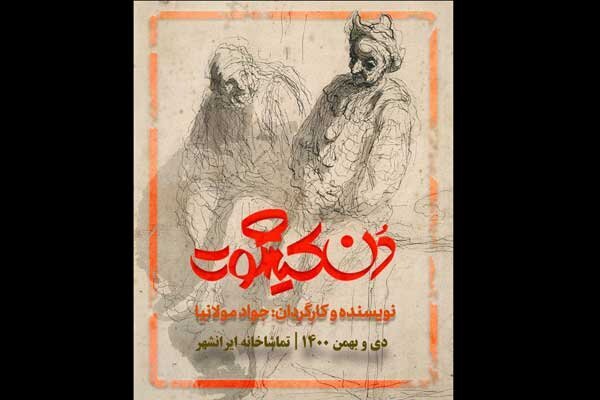 آغاز اجرای «دُن‌کیشوت» از ۲۰ دی در تالار ایرانشهر 