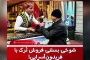 شوخی بستنی فروش مشهور ترک با خواننده سرشناس ایرانی در استانبول