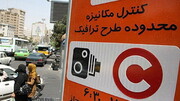 مدل طرح ترافیک تهران تغییر می کند / چه زمانی طرح ترافیک جدید اجرایی می شود؟