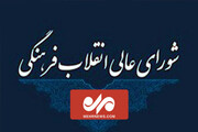 تصویب سند تحول شورای عالی انقلاب فرهنگی / فیلم