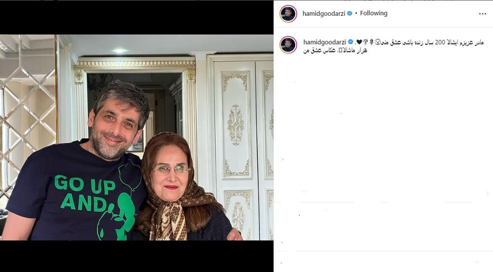 عکسی از حمید گودرزی در کنار مادرش