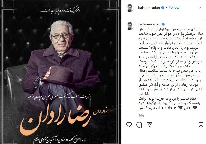 نوشته تلخ بهرام رادان در پی درگذشت پدرش/ عکس 