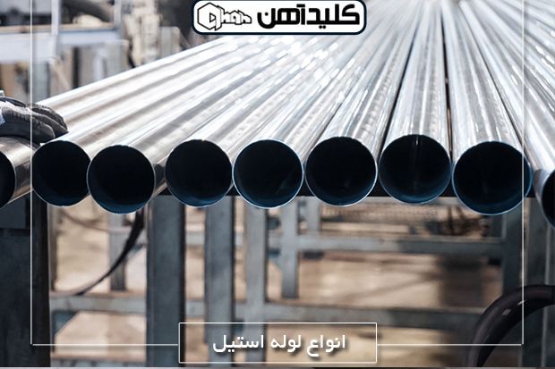 لوله استیل؛ از محصولات پر کاربرد فولاد ضد زنگ