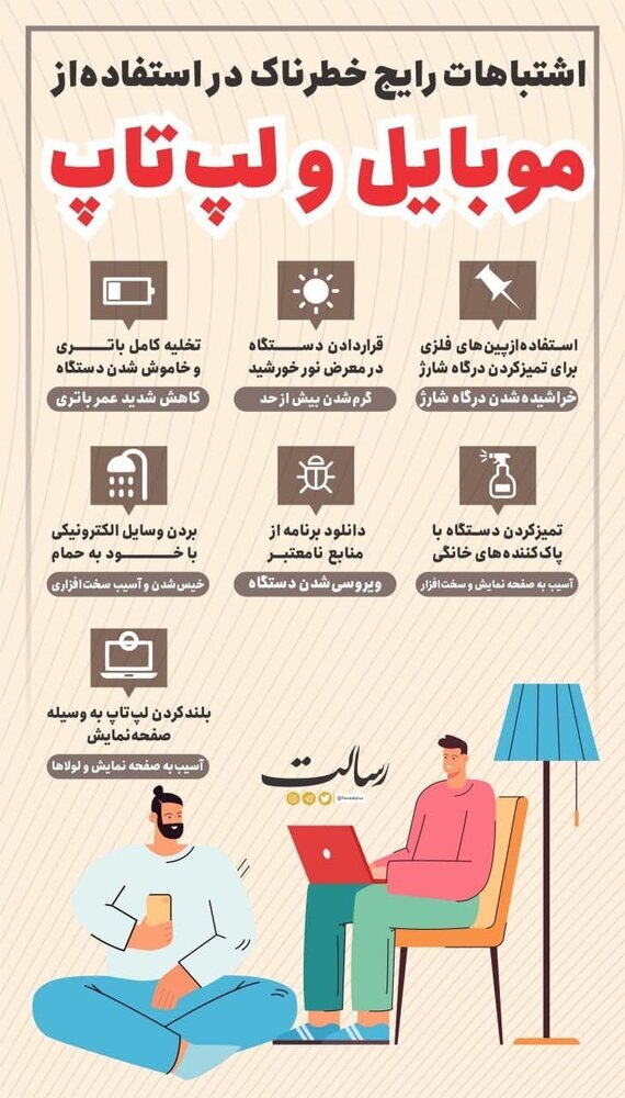 اینفوگرافیک | اشتباهات رایج و خطرناک در استفاده از گوشی و لپ تاپ
