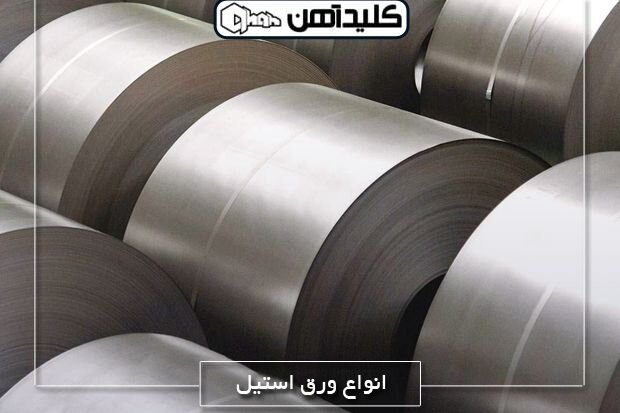ورق استیل؛ پر فروش ترین محصول فولاد ضد زنگ