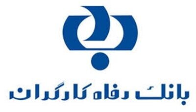 بانک رفاه کارگران؛ برترین بانک کشور در امر پاسخگویی به مردم بانک رفاه کارگران؛ برترین بانک کشور در امر پاسخگویی به مردم