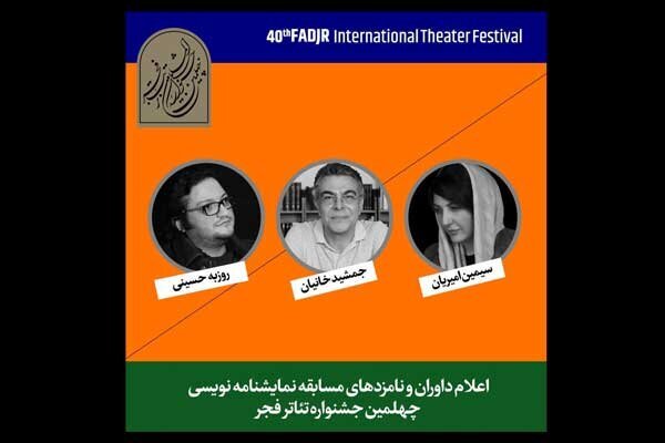 نامزدهای مسابقه نمایشنامه‌نویسی «تئاتر فجر» معرفی شدند