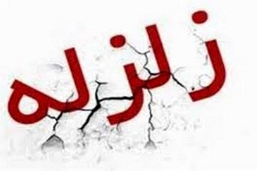زلزله بزرگ باز هم تبریز را لرزاند / جزییات