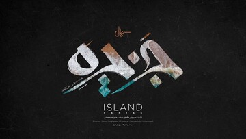 قسمت آخر «جزیره»، پایانی ضعیف و رها شده / پروژه کارگردان پایتخت شکست خورد
