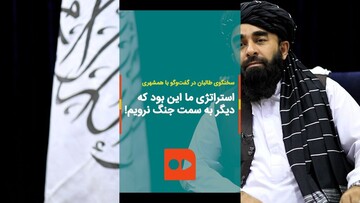 سخنگوی طالبان: دنبال کشتار نیستیم / فیلم