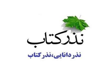 آغاز پویش نذر کتاب در استان گلستان