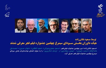 اعضای هیات داوران چهلمین جشنواره فیلم فجر معرفی شدند | از شهاب حسینی و مجید انتظامی تا جعفری‌جوزانی
