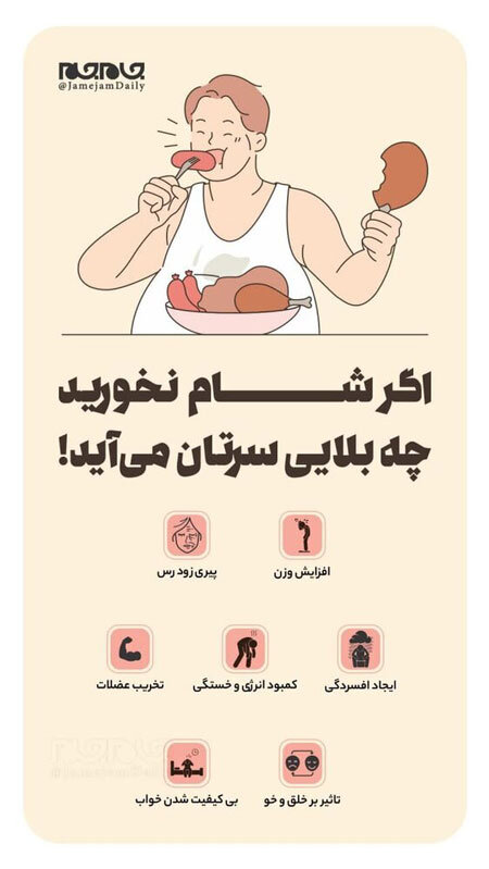 اگر شام نخورید چه بلایی سرتان میآید!