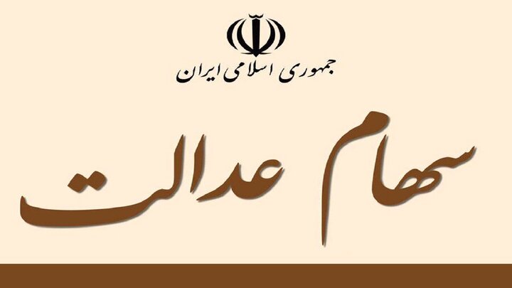 زمان واریز سود ۶۰۰ هزار تومانی سهام عدالت اعلام شد / جزییات زمان واریز سود ۶۰۰ هزار تومانی سهام عدالت اعلام شد / جزییات