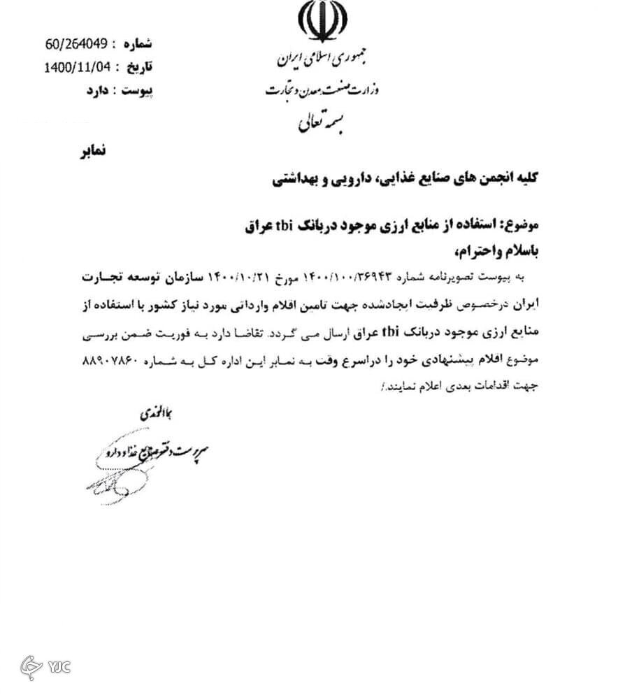 منابع ارزی ایران در یک بانک عراقی آزاد شد | درخواست وزارت صمت برای واردات مواد غذایی و دارویی