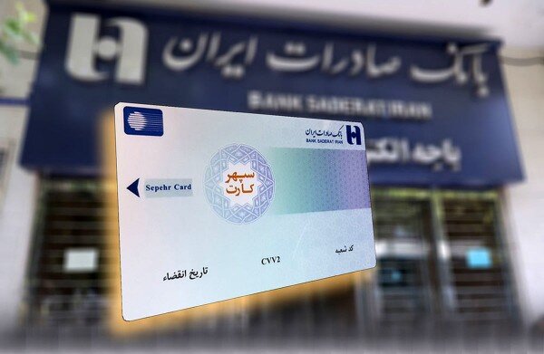 وام بدون ضامن بانک صادرات ایران به شعب ابلاغ شد