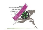 فراخوان سیزدهمین جشنواره بین‌المللی فیلم‌های ورزشی ایران منتشر شد