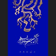 رونمایی از پوستر چهلمین دوره جشنواره فیلم فجر