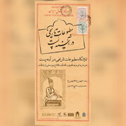 مطبوعات قاجاری در موزه پست نمایش داده می شود