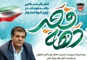 پیام تبریک سرپرست مدیریت عامل ذوب آهن اصفهان بمناسبت آغاز دهه مبارک فجر