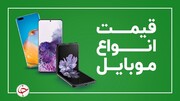 قیمت انواع موبایل امروز ۱۴ بهمن ۱۴۰۰ + جدول