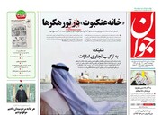 صفحه نخست روزنامه‌های کشور پنجشنبه ۱۴ بهمن ۱۴۰۰ / تصاویر