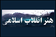 انتشار فراخوان اهدای «نشان هنر انقلاب اسلامی»