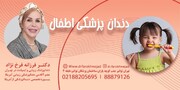 معرفی بهترین دندانپزشک اطفال در تهران