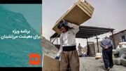 برنامه ویژه برای معیشت مرزنشینان / فیلم