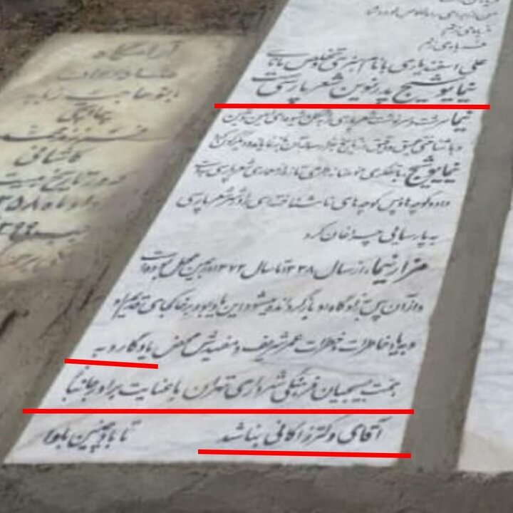 واکنش شهرداری تهران به نوشته شدن نام زاکانی بر روی سنگ یادبود نیما یوشیج 