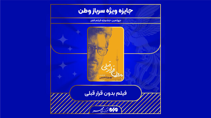 جایزه ویژه سردار سلیمانی به فیلم بدون قرار قبلی اهدا شد / فیلم