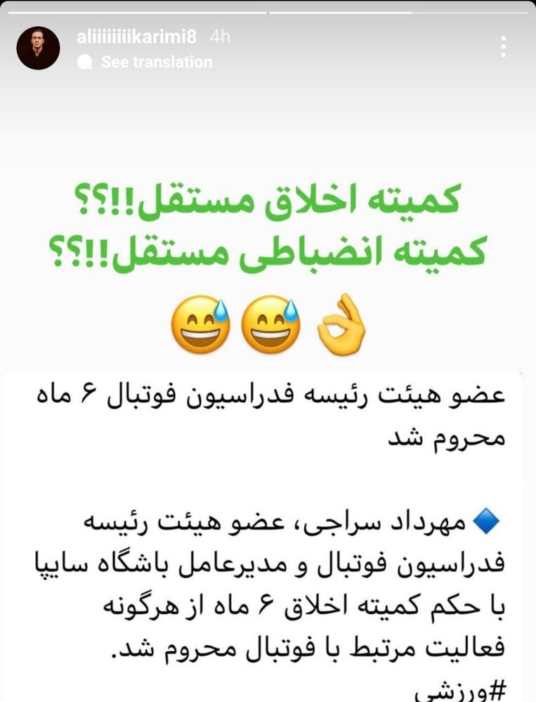 اولین واکنش علی کریمی به ماجرای عزل موقت عزیزیخادم!/عکس