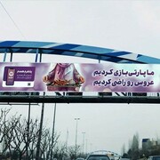 تبلیغات عجیب همسریابی در سطح شهر تهران! / عکس