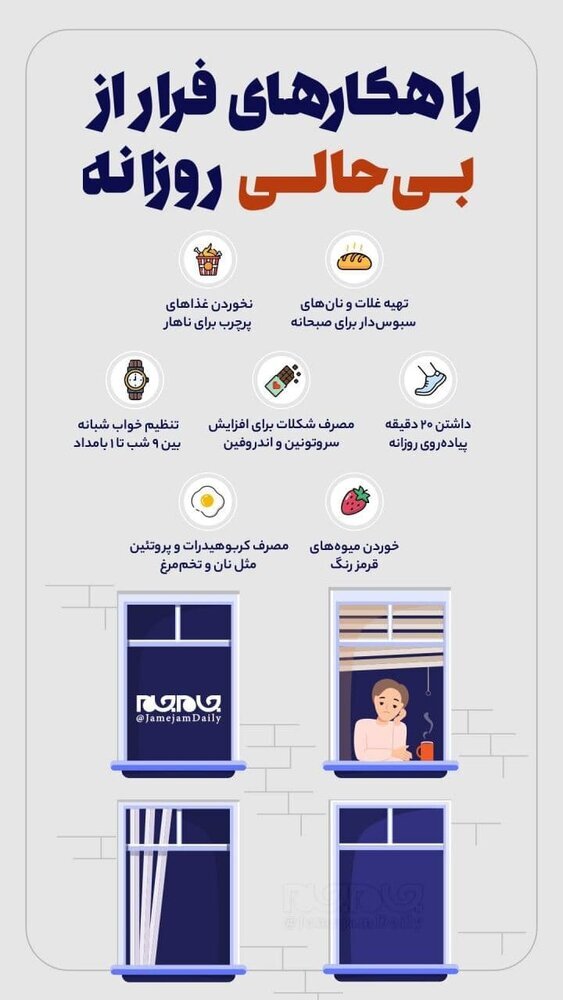 اینفوگرافیک | راهکارهای فرار از بیحالی روزانه