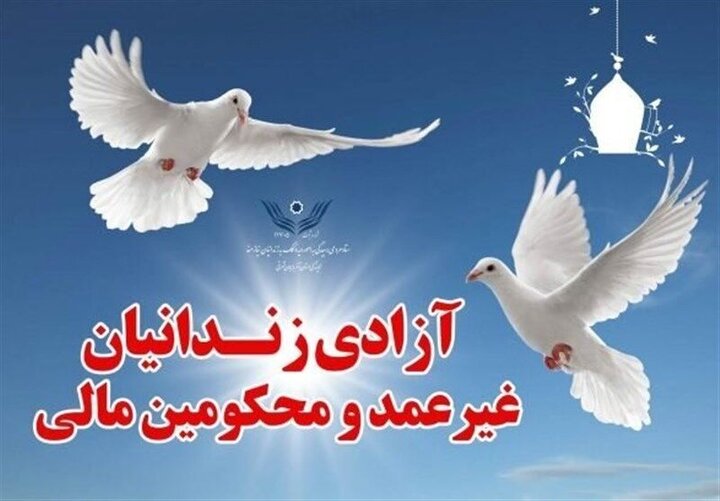 آزادی ۳۸۷ زندانی جرایم غیرعمد و مالی در اردبیل 