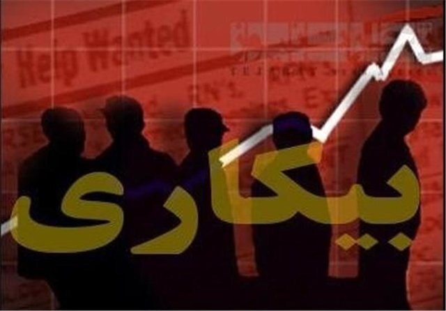 اعلام نرخ ۸.۳ درصدی بیکاری در استان البرز