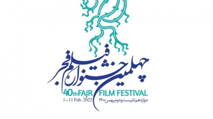  واکنش جشنواره فیلم فجر به حاشیه سازی های اخیر